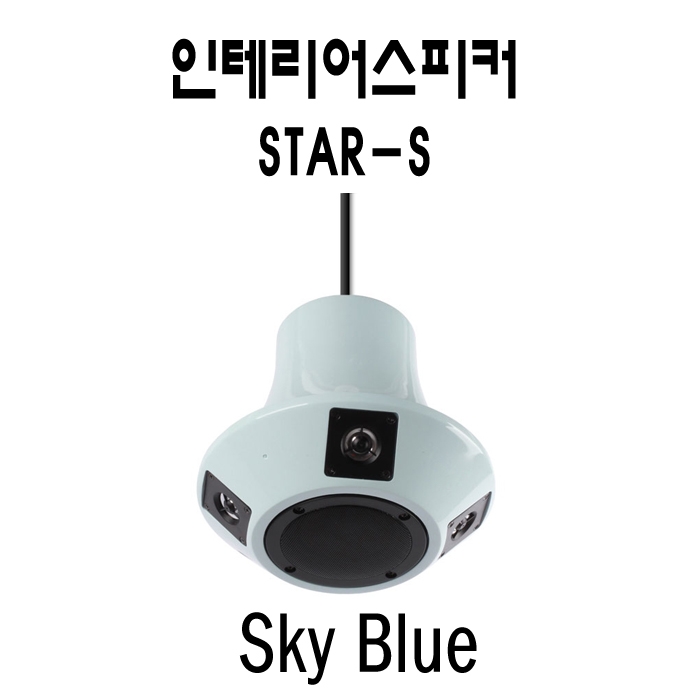 STAR-S /맞춤형인테리어스피커,5Way 360도 무지향성사운드스피커,90와트