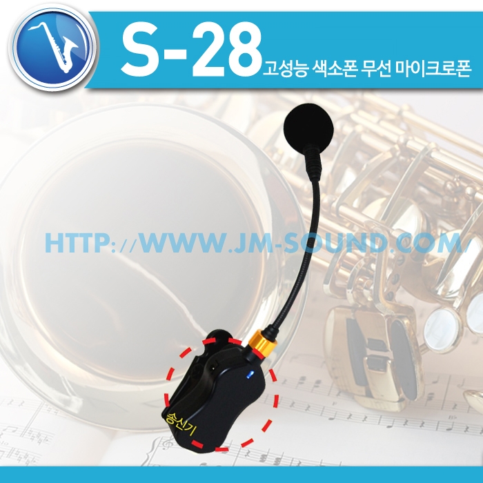 S-28 /고감도,고성능 색소폰 무선 마이크로폰
