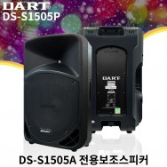 DS-S1505P/DART/DA-1505A전용보조스피커/RMS 350와트